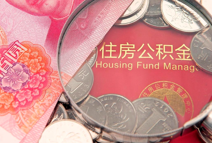肇东离职后取公积金需要哪些手续（离职后取公积金需要哪些手续2021）
