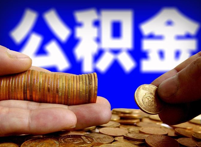 肇东当天离职可以取公积金吗（辞职当天可以提取住房公积金吗）